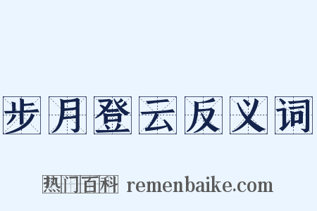 步月登云反义词是什么意思的图片